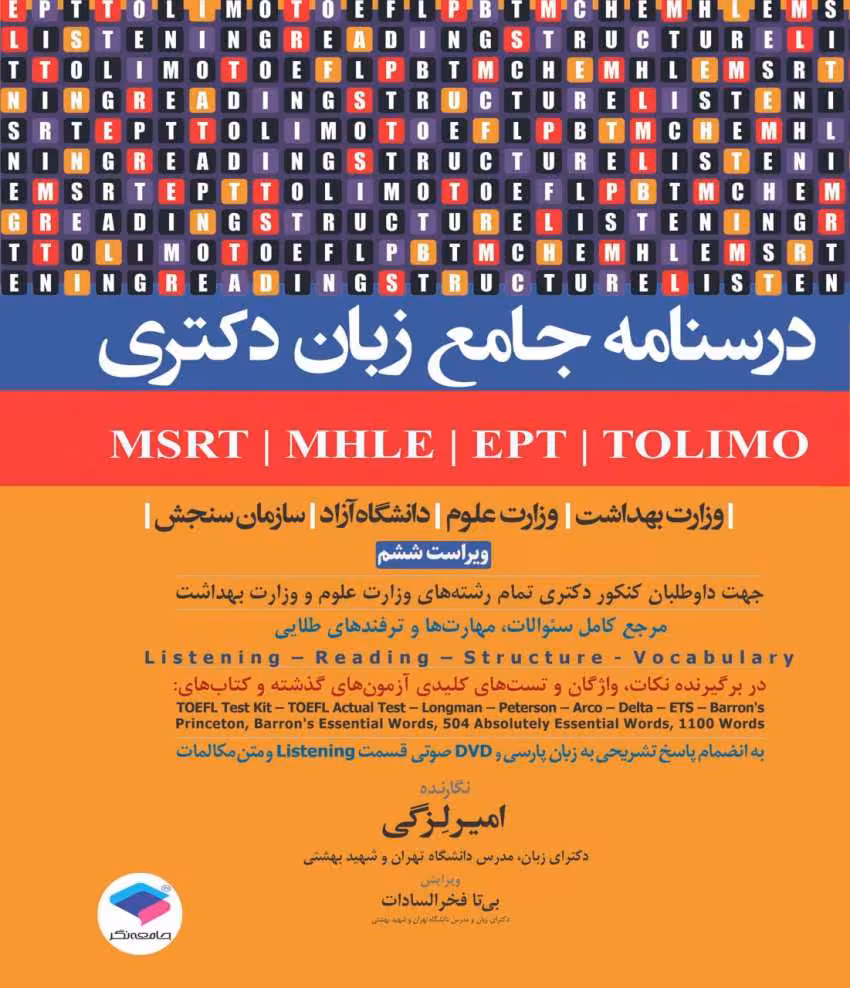 درسنامه جامع زبان دکتری TOLIMO ،MSRT ،MHLE ،MCHE وEPT دکتر لزگی
