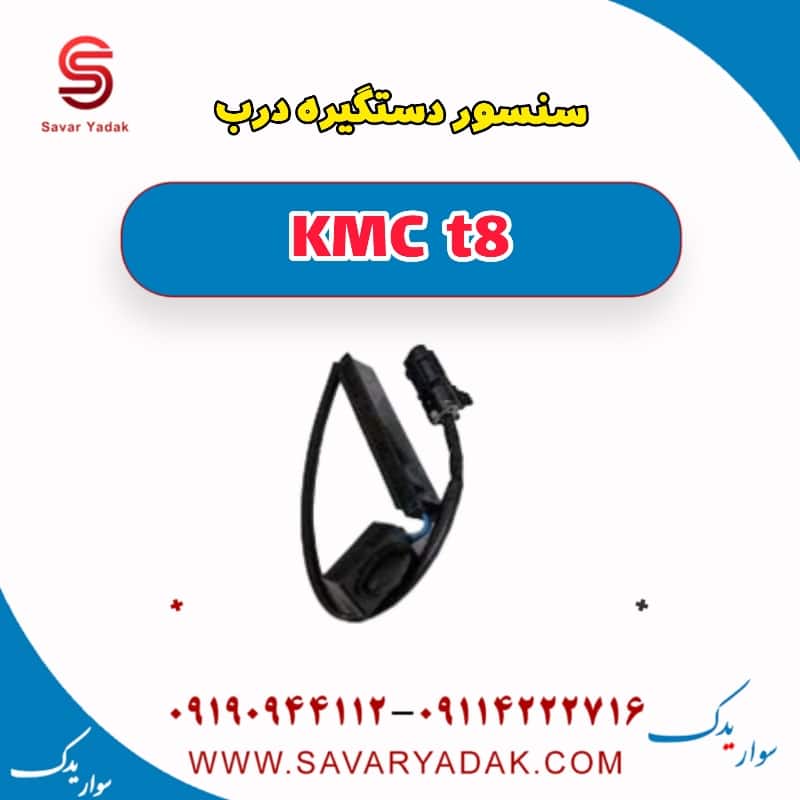 سنسور دستگیره درب KMC t8