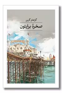 کتاب صخره برایتون