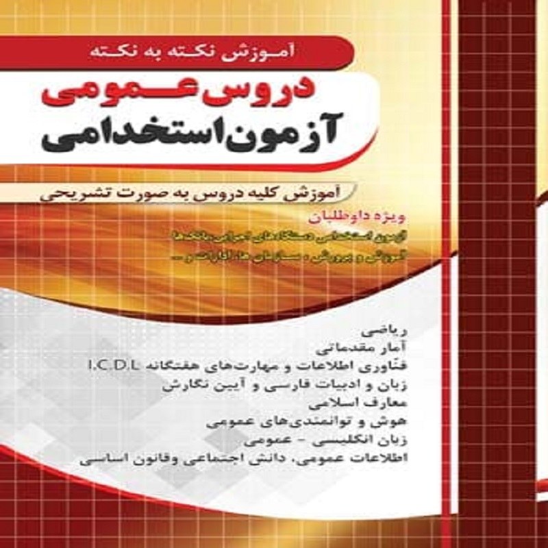 کتاب آموزش نکته به نکته دروس عمومی آزمون استخدامی انتشارات چهارخونه