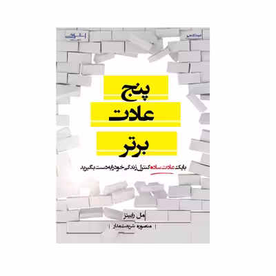 كتاب پنج عادت برتر اثر مل رابينز انتشارات اشراقي