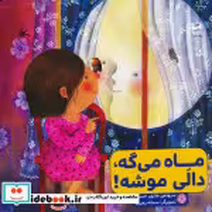 کتاب ماه می گه دالی موشه نشر کانون پرورش فکری کودکان و نوجوانان | ایده بوک