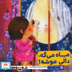 کتاب ماه می گه دالی موشه نشر کانون پرورش فکری کودکان و نوجوانان | ایده بوک