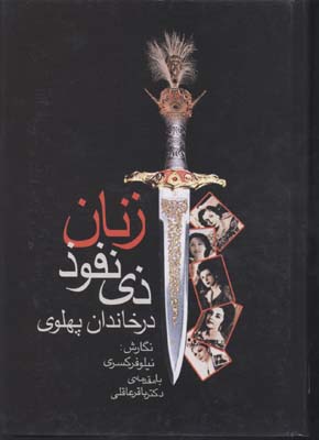 زنان ذی‌نفوذ در خاندان پهلوی