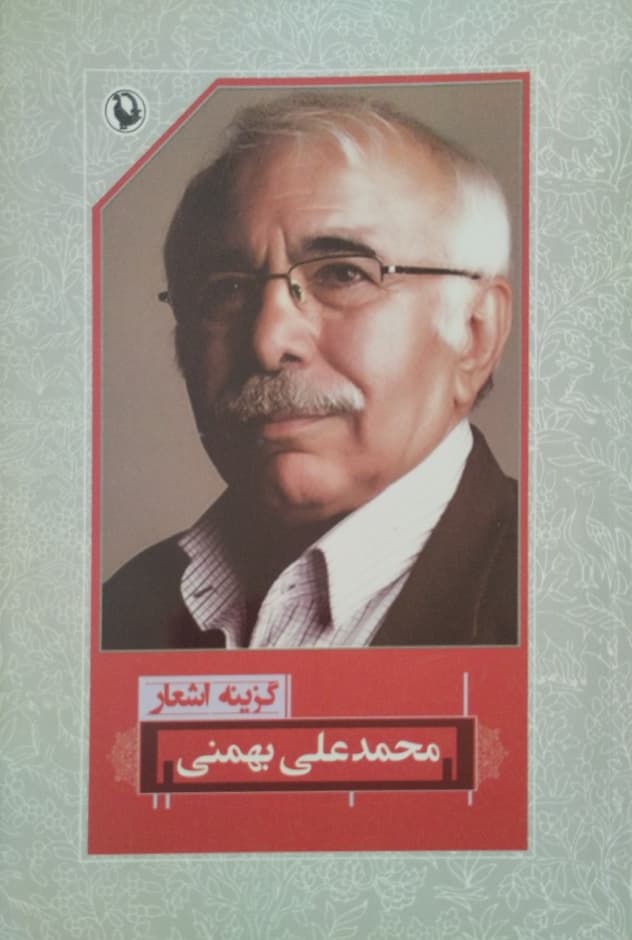 گزینه اشعار محمدعلی بهمنی