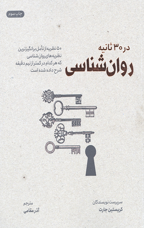 روانشناسی در 30 ثانیه