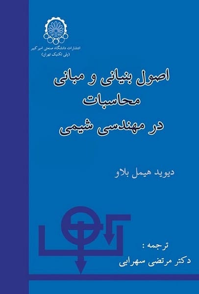 اصول بنیانی و مبانی محاسبات در مهندسی شیمی - کتابفروشی کوچه کتاب