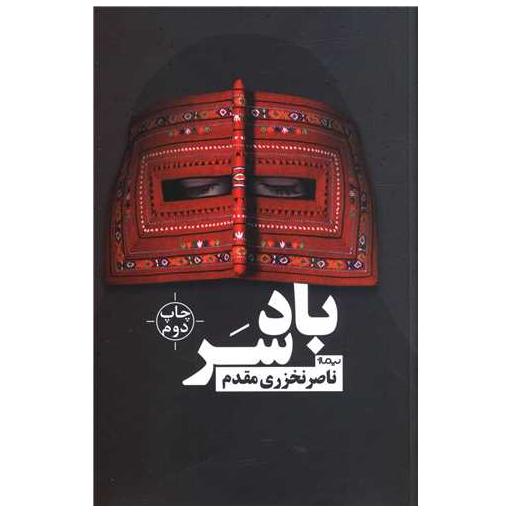 کتاب باد سر اثر ناصر نخزری مقدم