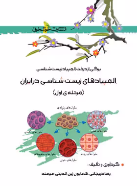 المپیادهای زیست شناسی در ایران (مرحله اول) خوشخوان - نسخه الکترونیکی PDF | چی بخونم