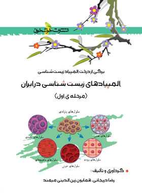 المپیادهای زیست شناسی در ایران (مرحله اول) خوشخوان - نسخه الکترونیکی PDF | چی بخونم