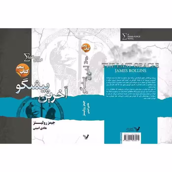 کتاب آخرین پیشگو مجموعه نیروی سیگما اثر جیمز رولینز نشر کتابسرای تندیس کتاب پنجم