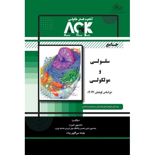کتاب جامع سلولی و مولکولی