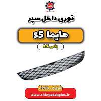 توری داخل سپر هایما s5 اتوماتیک 6 سرعته