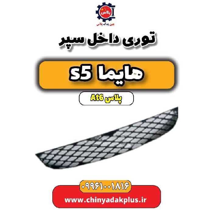توری داخل سپر هایما s5 اتوماتیک 6 سرعته