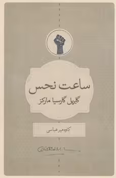 خرید کتاب ساعت نحس — کتابسرای طه