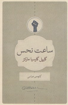 خرید کتاب ساعت نحس — کتابسرای طه