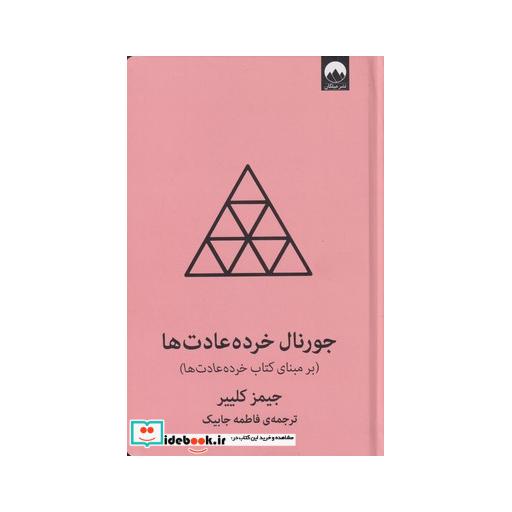 کتاب جورنال خرده عادت ها صورتی