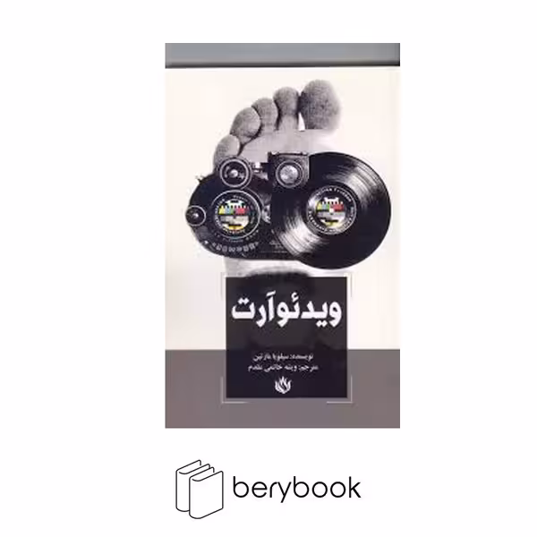 کتاب ویدئو آرت / نشر مهر نوروز
