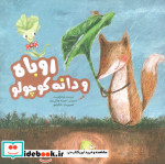 قیمت و خرید کتاب روباه و دانه کوچولو اثر لیزا ترکئورست | ایده بوک