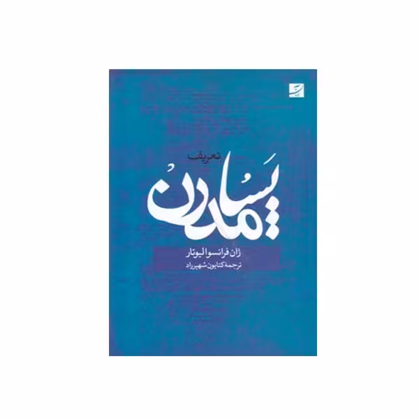 کتاب تعریف پسامدرن اثر ژان فرانسوا لیوتار نشر آبان
