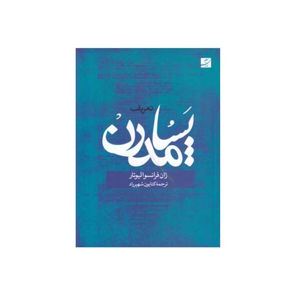 کتاب تعریف پسامدرن اثر ژان فرانسوا لیوتار نشر آبان