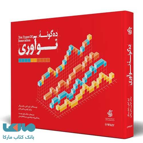 ده گونه نوآوری نشر آریاناقلم