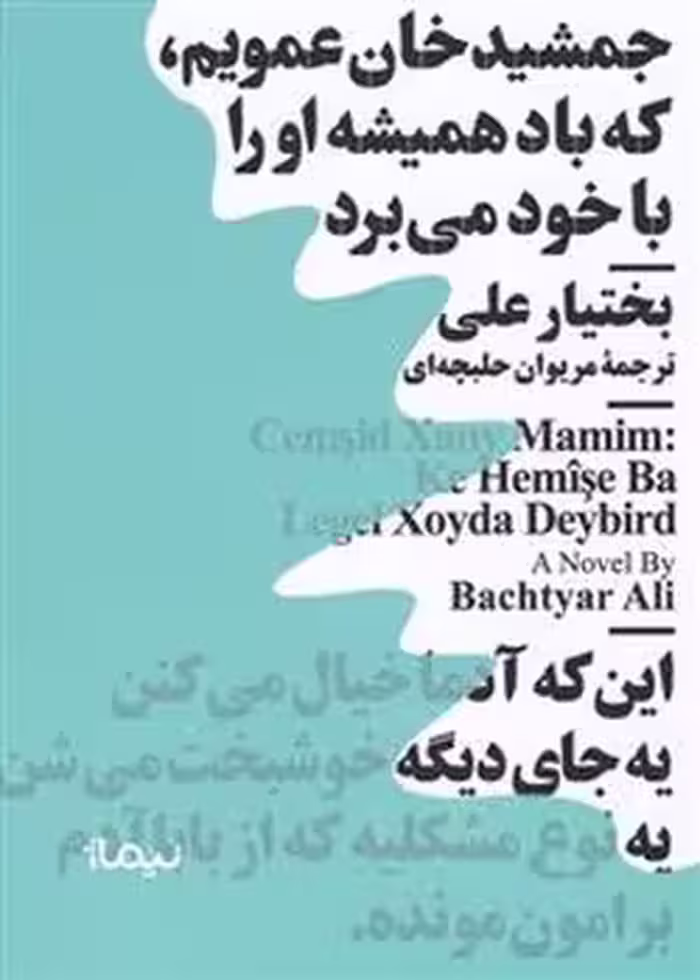 جمشید خان عمویم که باد همیشه او را با خود می برد | مرکز فرهنگی آبی