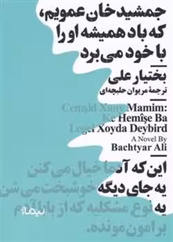 جمشید خان عمویم که باد همیشه او را با خود می برد | مرکز فرهنگی آبی