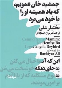 جمشید خان عمویم که باد همیشه او را با خود می برد | مرکز فرهنگی آبی