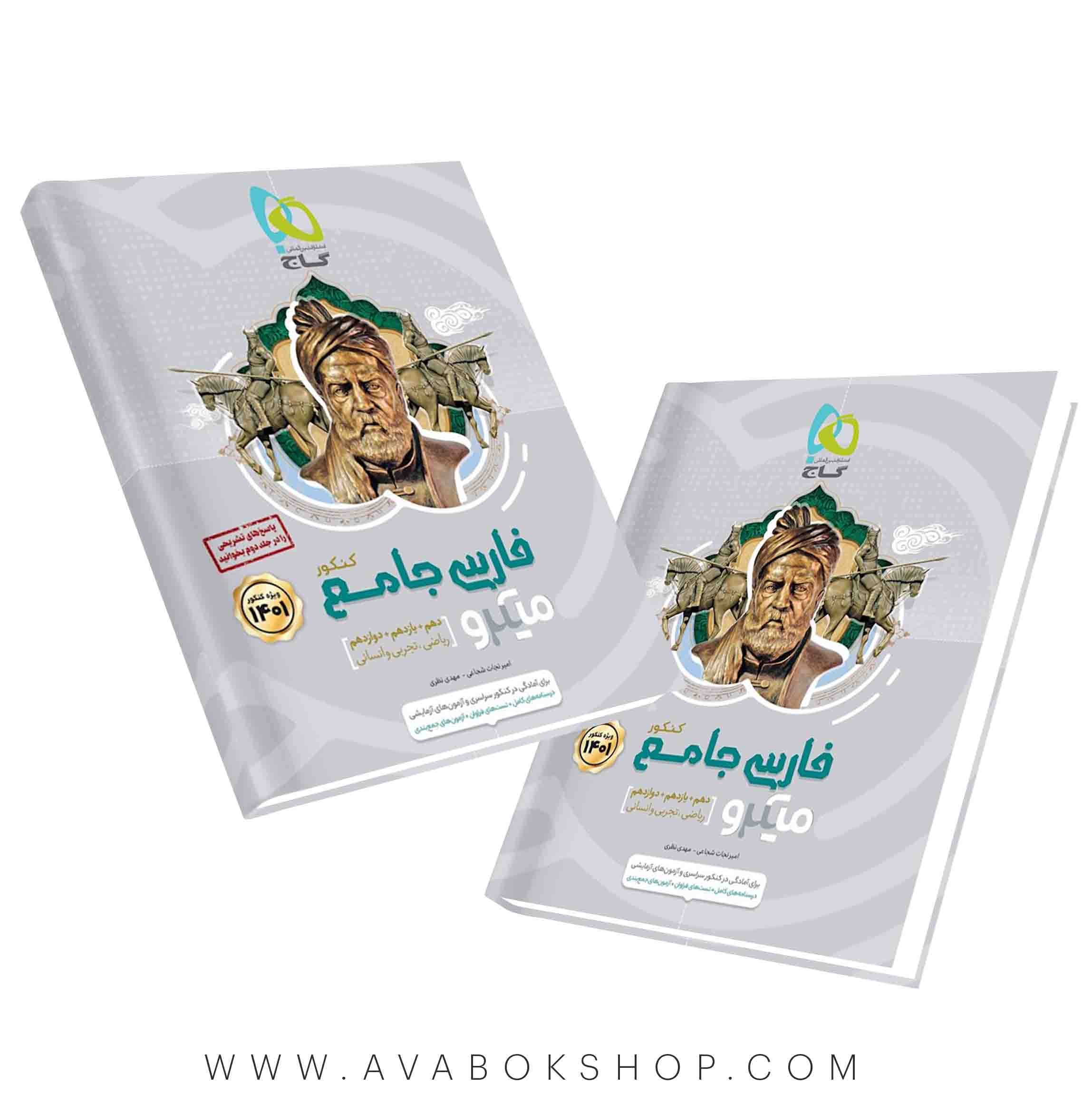 کتاب فارسی جامع میکرو گاج جلد اول