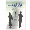 کتاب قرار نبود... اثر نیلوفر لاری نشر آسیم