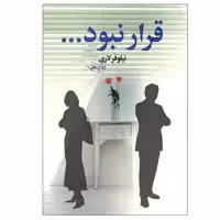کتاب قرار نبود... اثر نیلوفر لاری نشر آسیم