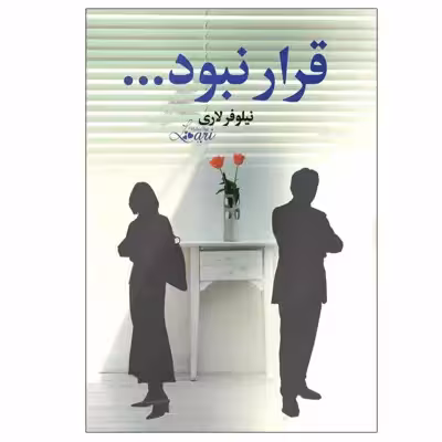 کتاب قرار نبود... اثر نیلوفر لاری نشر آسیم