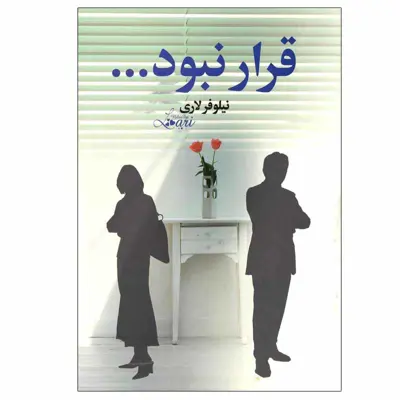 کتاب قرار نبود... اثر نیلوفر لاری نشر آسیم