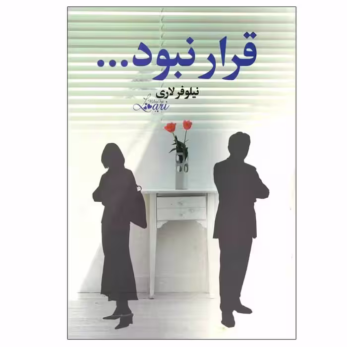 کتاب قرار نبود... اثر نیلوفر لاری نشر آسیم