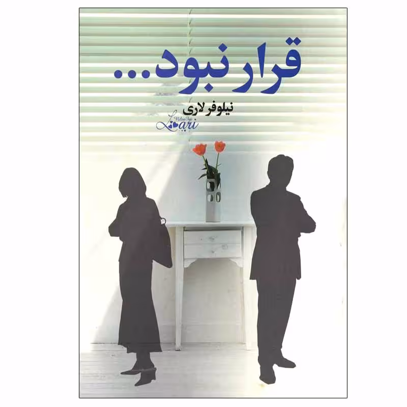 کتاب قرار نبود... اثر نیلوفر لاری نشر آسیم