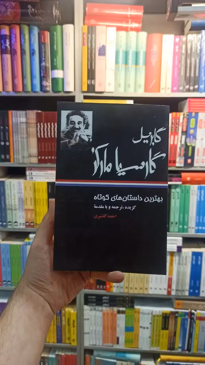 بهترین داستان های کوتاه مارکز گلشیری نگاه - بانک کتاب ماندگار-قیمت-خرید-کتاب-کمک-درسی-کنکور-دانشگاهی