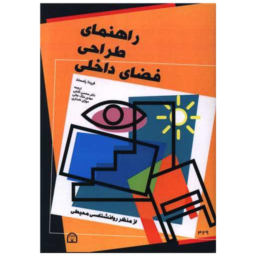 کتاب راهنمای طراحی فضای داخلی (گوهردانش) اثر فریدا رامستد