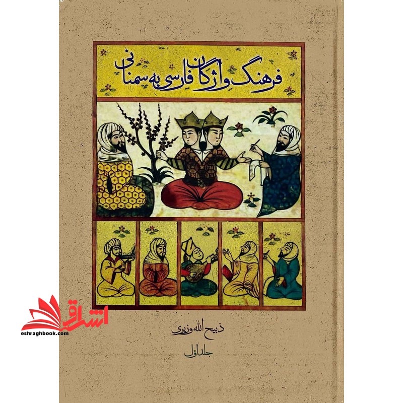 فرهنگ واژگان فارسی به سمنانی: گنجینه ای از واژه ها و اصطلاحات فارسی به گویش سمنانی دوره 2 جلدی - فروشگاه کتاب اشراق