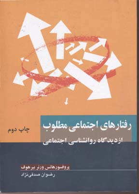رفتارهای اجتماعی مطلوب (از دیدگاه روانشناسی اجتماعی)