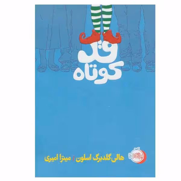 کتاب قد کوتاه اثر هالی گلدبرگ اسلون انتشارات پرتقال