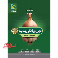 سیر تا پیاز دین و زندگی پایه دهم یازدهم (ریاضی تجربی) - فروشگاه کتاب اشراق