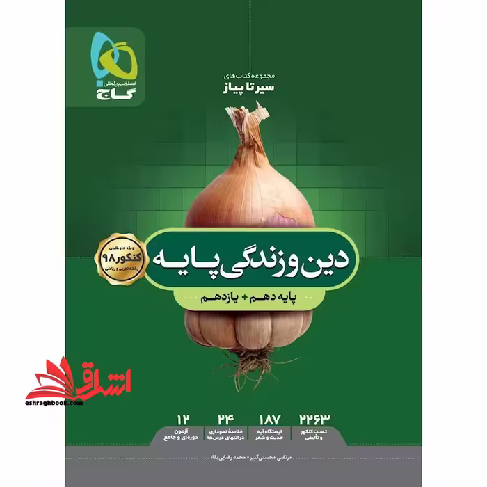 سیر تا پیاز دین و زندگی پایه دهم یازدهم (ریاضی تجربی) - فروشگاه کتاب اشراق