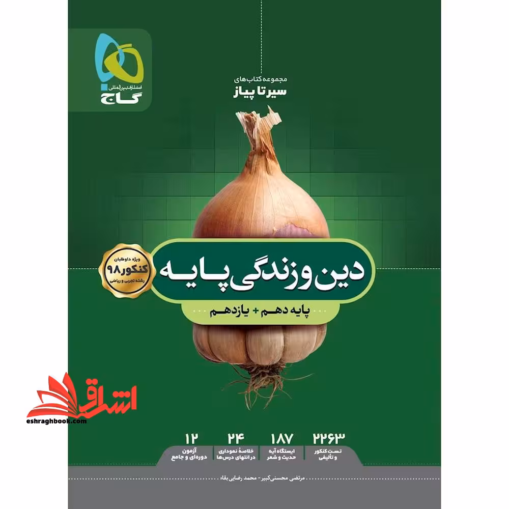سیر تا پیاز دین و زندگی پایه دهم یازدهم (ریاضی تجربی) - فروشگاه کتاب اشراق