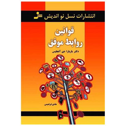 کتاب قوانین روابط موفق اثر باربارا دی آنجلس