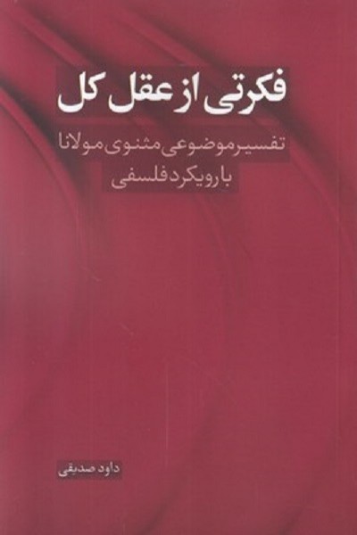 فکرتی از عقل کل