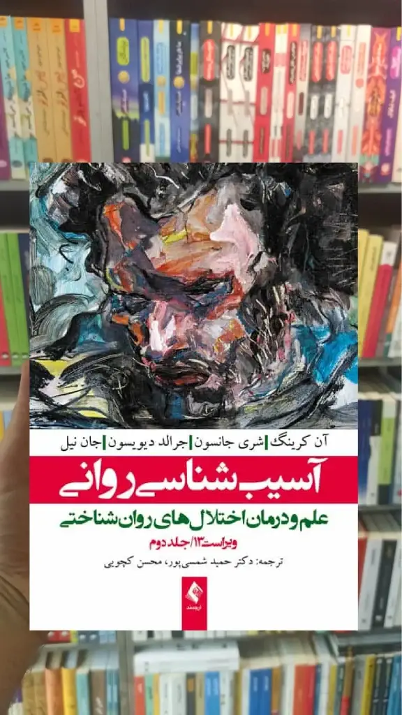آسیب شناسی روانی شمسی پور جلد دوم ارجمند