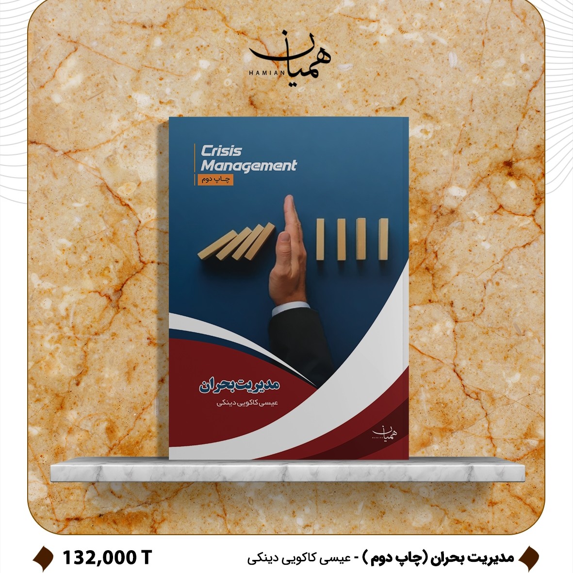 کتاب مدیریت بحران ( چاپ دوم )