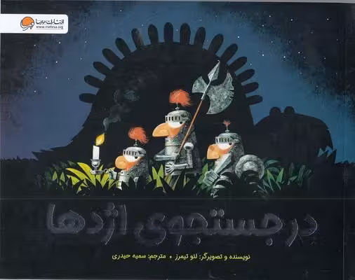 در جستجوی اژدها
