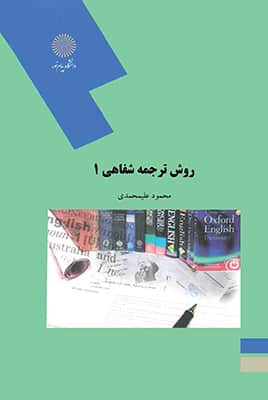 روش ترجمه شفاهی 1